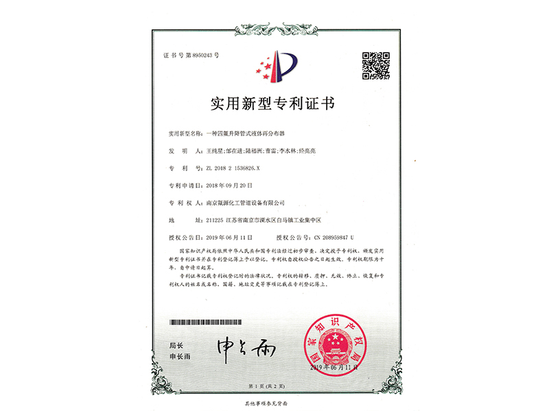 一種四氟升降管式液體再分布器